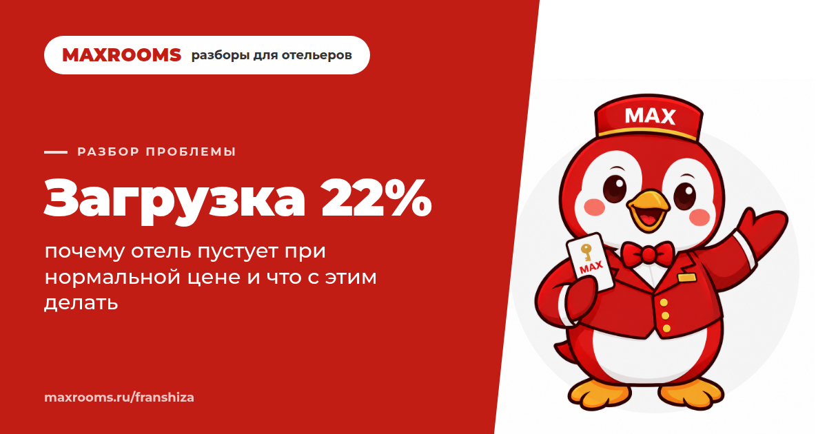Как увеличить загрузку отеля, если при нормальной цене стоят пустые номера?