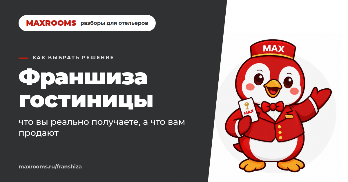 Франшиза мини-отеля: что вам продают, а что вы реально получаете?