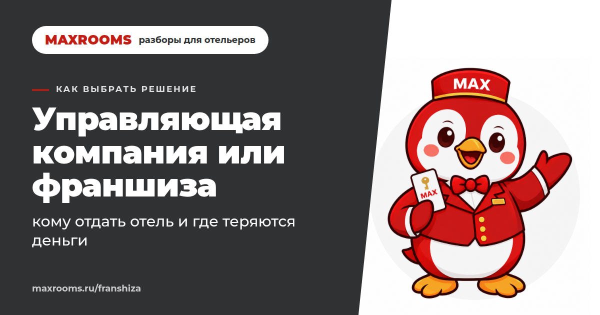 Управляющая компания для отеля: кому отдать ключи и где теряются деньги