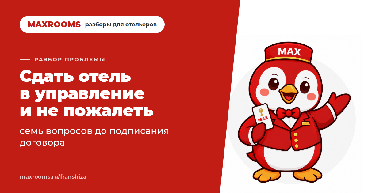 Сдать отель в управление и не пожалеть: семь вопросов до подписания