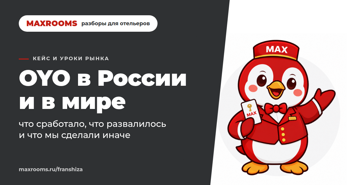 Опыт OYO Rooms в России: что сработало и почему это развалилось