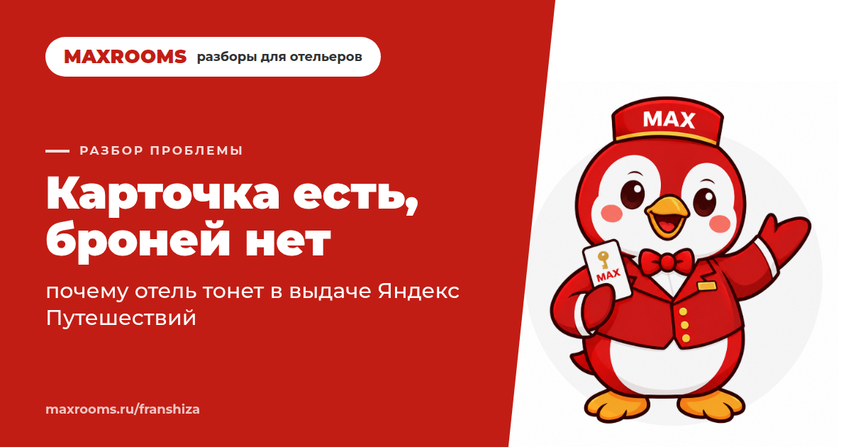 Как продвигать отель на Яндекс Путешествиях, если карточка есть, а броней нет?