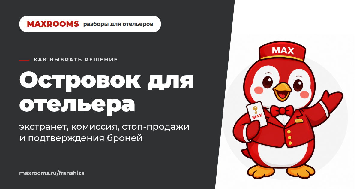 Экстранет «Островка» для отельеров: где прячутся ваши деньги?