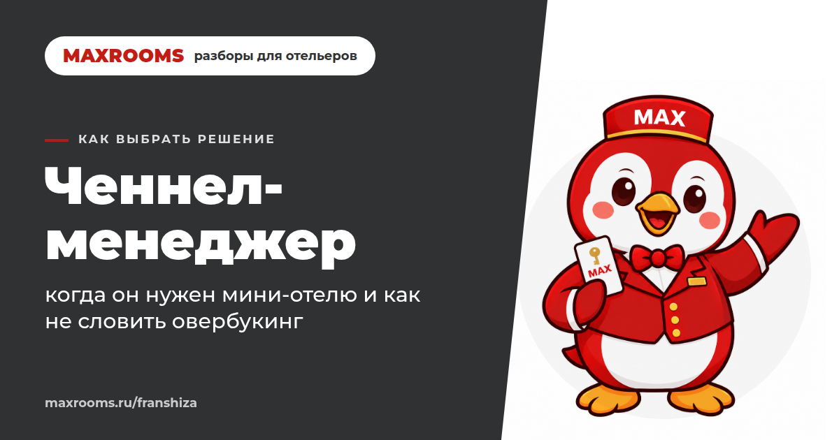 Менеджер каналов для отелей: когда он нужен и как избежать переброна