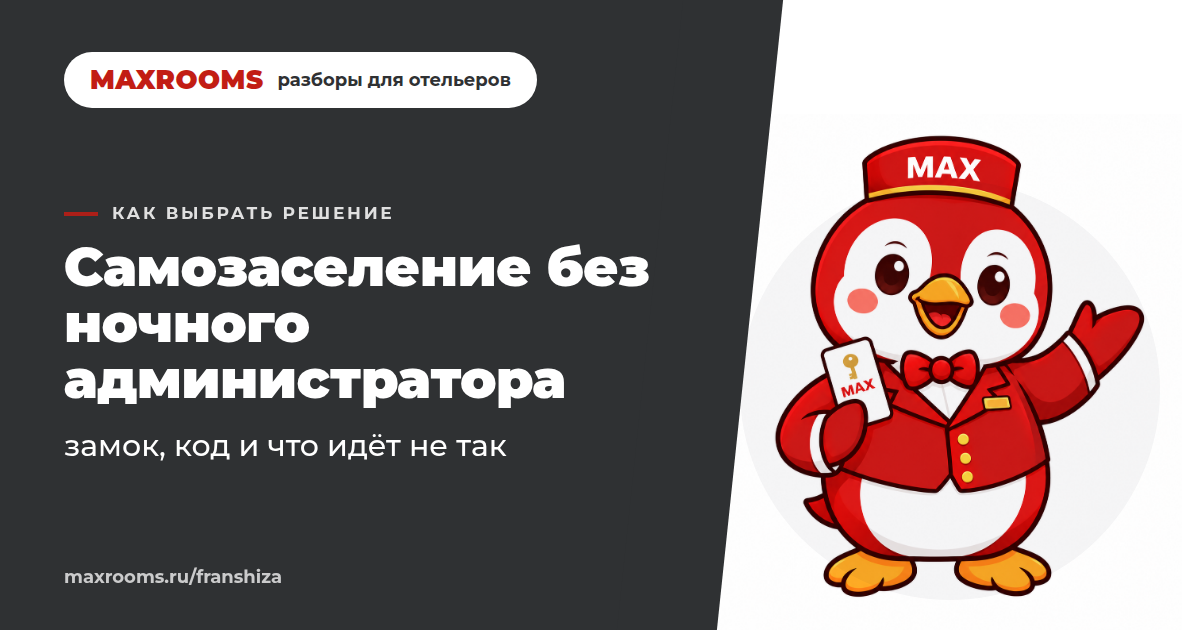 Удаленное заселение в отель: как выжить без ночника