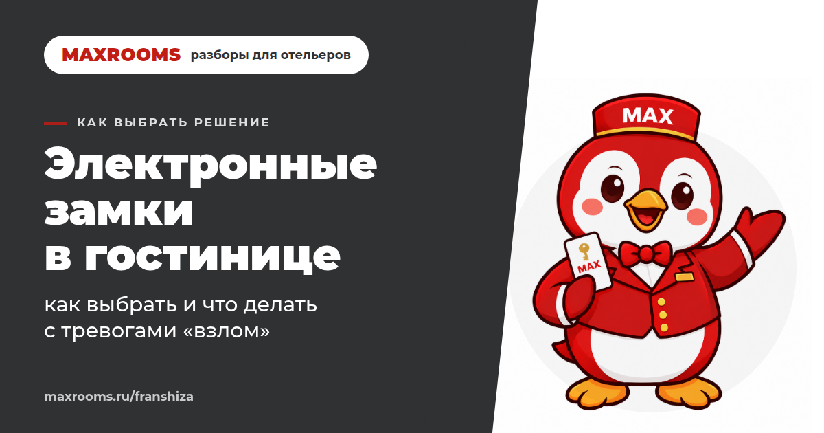 Электронные замки для гостиниц: как выбрать и не сойти с ума от тревог?