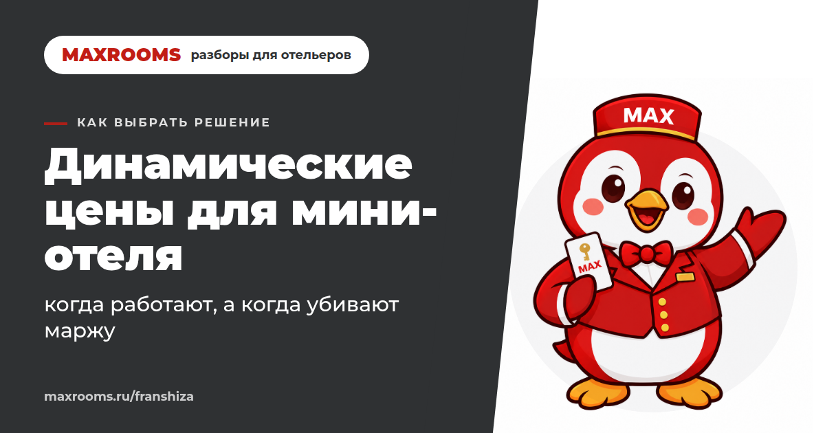 Динамическое ценообразование в отеле: когда оно убивает маржу?