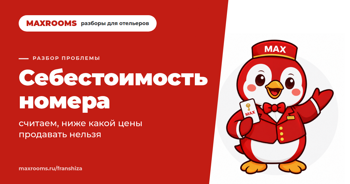 Как рассчитать цену номера в гостинице и не уйти в минус