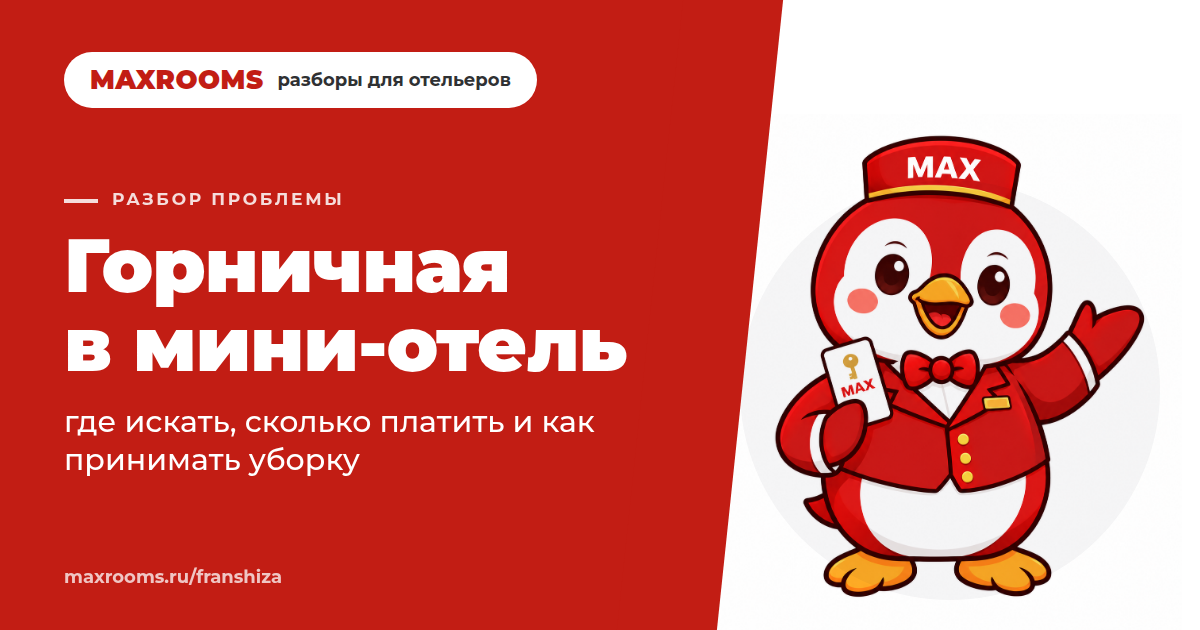 Как найти горничную в мини-отель: где искать, сколько платить и как принимать уборку