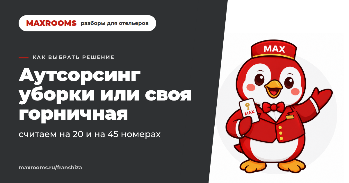 Аутсорсинг горничных для отелей: штат или на аутсорсе?