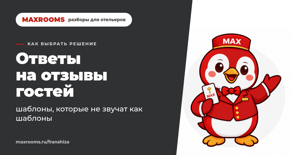 Ответы на отзывы гостей в отеле: примеры, которые не красят