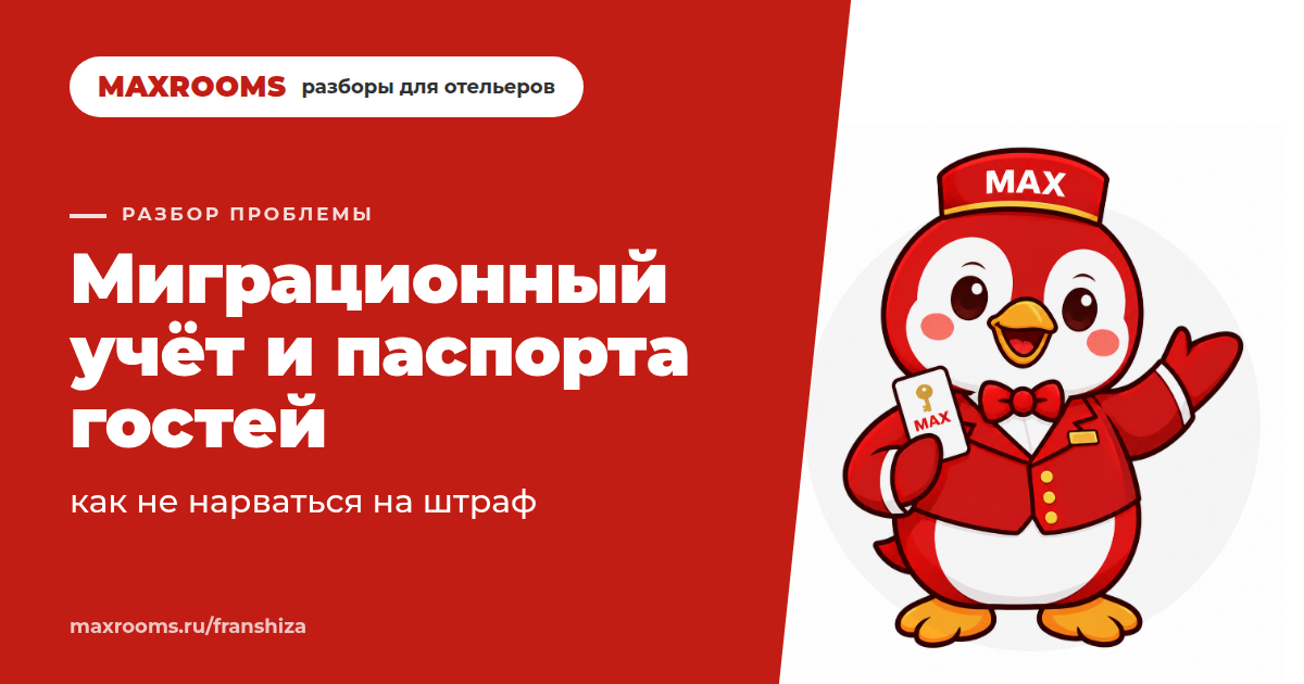 Миграционный учёт в гостинице: как избежать штрафа