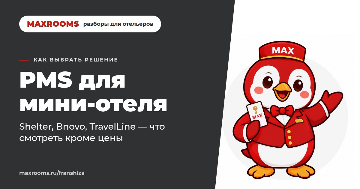 Программа для управления отелем: что смотреть кроме цены