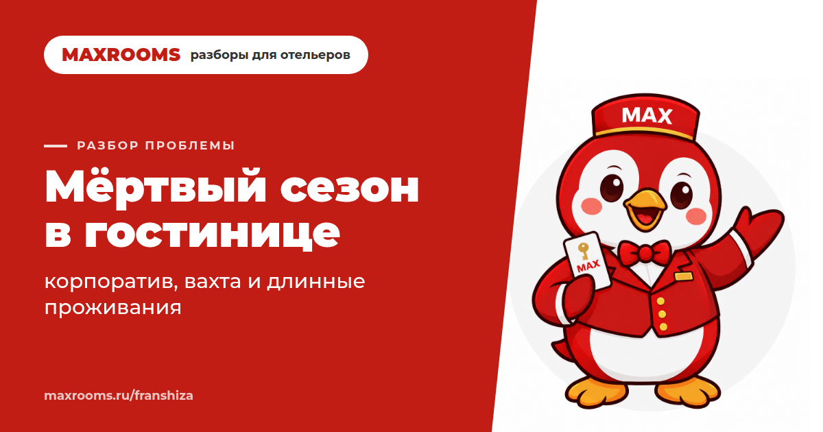 Низкий сезон в отеле: что делать, когда шахматка пустая?