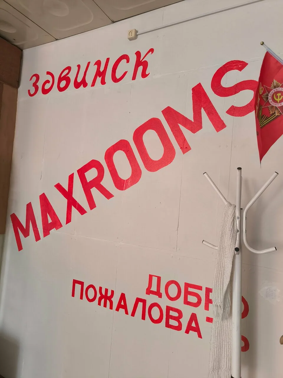 MAXROOMS Сибирская Усадьба, Здвинск — Входная зона отеля